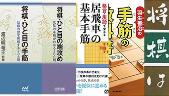 居飛車の攻め方を覚えるならこの5冊。駒組みの意味を知れば将棋は